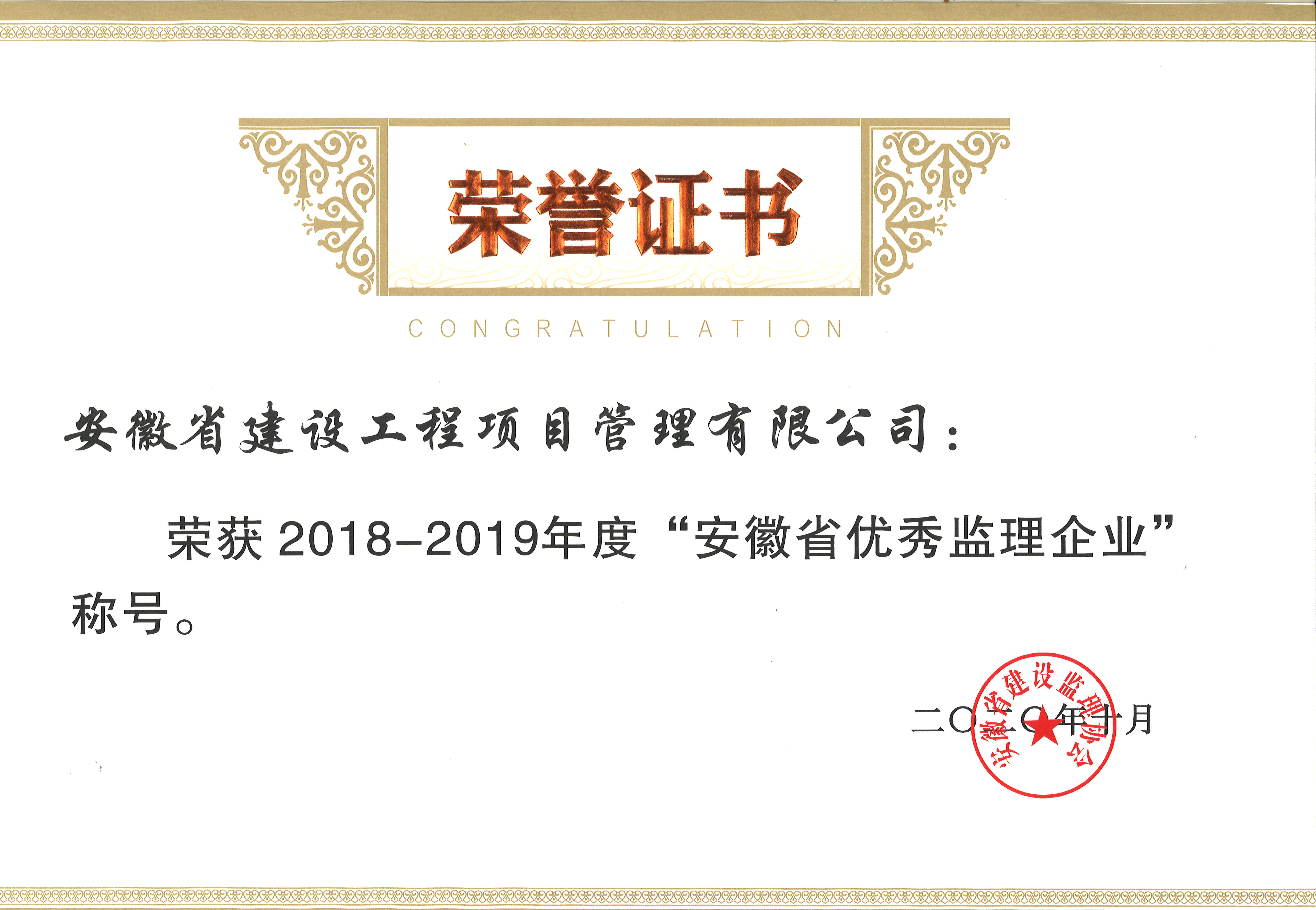 2018-2019年度优秀监理企业